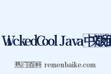WickedCoolJava中文版组词是什么意思的图片
